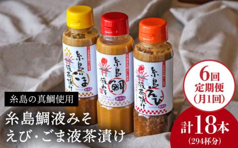 【全6回定期便】贈答用にも！糸島鯛液みそ・えび液茶漬け・ごま液茶漬け3本セット 糸島市 / 糸島食品 味噌汁 調味料 えび ごま 鯛 [ABE033]