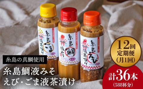 【全12回定期便】贈答用にも！糸島鯛液みそ・えび液茶漬け・ごま液茶漬け3本セット 糸島市 / 糸島食品 味噌汁 調味料 えび ごま 鯛 [ABE034]
