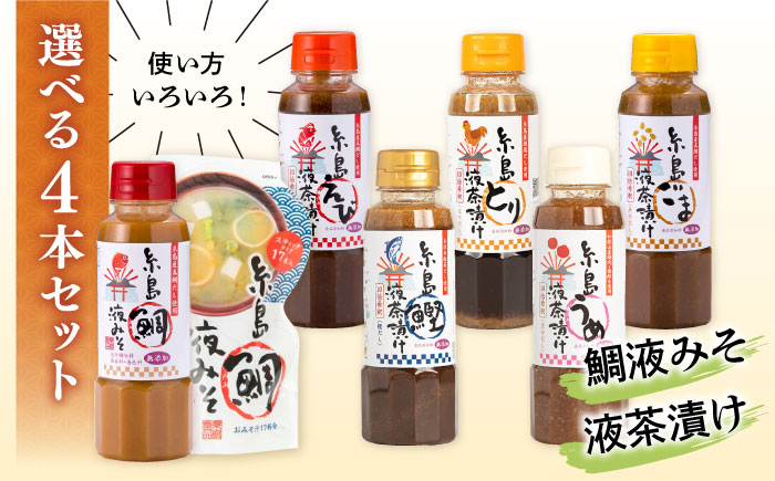 【年内発送】【食品添加物不使用】糸島鯛液みそ・糸島液茶漬け 選べる4本セット 糸島市 / 糸島食品 [ABE037]