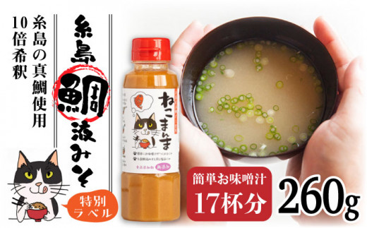【年内発送】【特別ラベル！ねこまんま】（簡単お味噌汁17杯分） 糸島 鯛液 みそ 1本 糸島市 / 糸島食品 [ABE039]　無添加 味噌 鯛 液体みそ 朝食