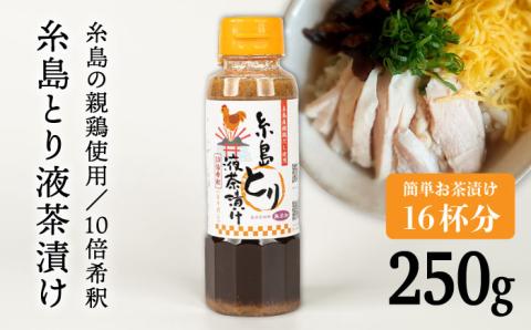 【年内発送】【食品添加物無添加】(簡単お茶漬け16杯分) 糸島 とり液 茶漬け 1本 糸島市 / 糸島食品 [ABE044]