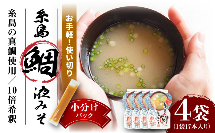【年内発送】【お手軽】 糸島鯛液みそ 小分けパック 15g×17本 4個セット 糸島市 / 糸島食品 味噌汁 みそ汁 [ABE047]