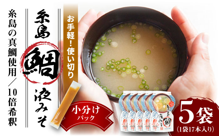 【年内発送】【お手軽】 糸島鯛液みそ 小分けパック 15g×17本 5個セット 糸島市 / 糸島食品 味噌汁 みそ汁 [ABE048]