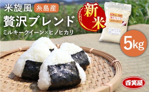 【令和8年産 新米】米 旋風 贅沢 ブレンド 5kg 《糸島》【百笑屋】 [ABF005]  米 お米 白米 精米 ひのひかり ヒノヒカリ ミルキークイーン ミルキークィーン