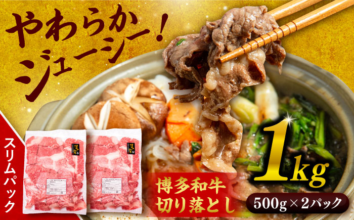 博多和牛 切り落とし1kg (500g×2P) 糸島市 / 幸栄物産 [ABH001] 肉 牛肉 博多 和牛 黒毛和牛 切り落とし 500g 小分け 袋