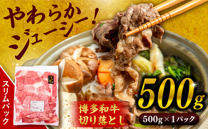 博多和牛 切り落とし500g 糸島市 / 幸栄物産 [ABH002] 肉 牛肉 博多 和牛 黒毛和牛 切り落とし 500g 小分け 袋