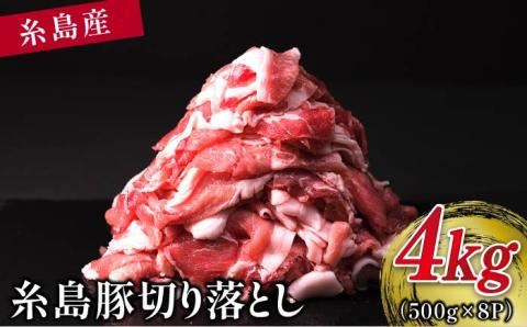 糸島豚切り落とし4kg（500g×8パック） 福岡県糸島市 幸栄物産 [ABH003]