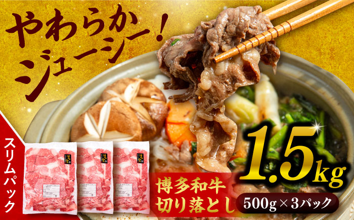 博多和牛 切り落とし 1.5kg (500g×3P) 糸島市 / 幸栄物産 [ABH008] 肉 牛肉 博多 和牛 黒毛和牛 切り落とし 500g 小分け 袋
