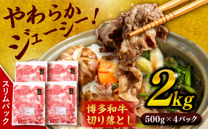 博多和牛 切り落とし 2kg (500g×4P) 糸島市 / 幸栄物産 [ABH009] 肉 牛肉 博多 和牛 黒毛和牛 切り落とし 500g 小分け 袋