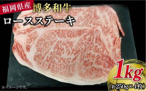 博多和牛ロースステーキ1kg（約250g×4枚）福岡県糸島市 幸栄物産 [ABH011]