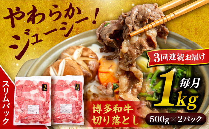 【全3回定期便】博多和牛 切り落とし 1kg（500g×2P） 糸島市 / 幸栄物産 肉 牛肉 博多 和牛 黒毛和牛 切り落とし 500g 小分け 袋 [ABH014]