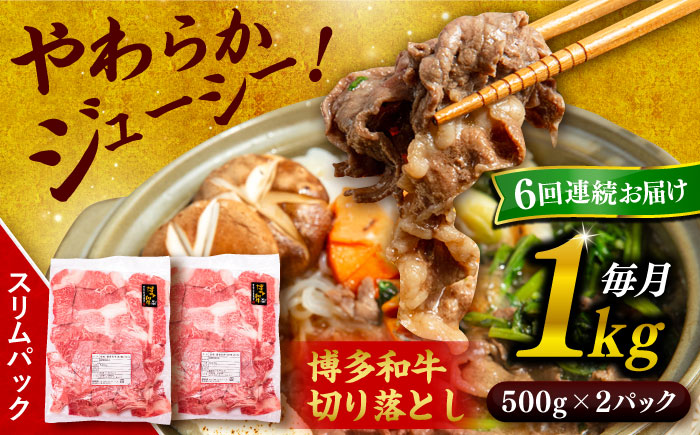 【全6回定期便】博多和牛 切り落とし 1kg（500g×2P） 糸島市 / 幸栄物産 肉 牛肉 博多 和牛 黒毛和牛 切り落とし 500g 小分け 袋 [ABH015]