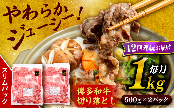 【全12回定期便】博多和牛 切り落とし 1kg（500g×2P） 糸島市 / 幸栄物産 肉 牛肉 博多 和牛 黒毛和牛 切り落とし 500g 小分け 袋 [ABH016]