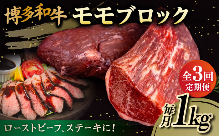 【全3回定期便】博多和牛 モモ ブロック 1kg（2-3本） 糸島市 / 幸栄物産 [ABH023] 肉 牛肉 黒毛和牛 ブロック ブロック肉 もも 赤身