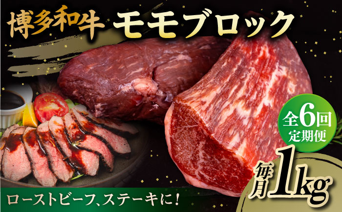 【全6回定期便】博多和牛 モモ ブロック 1kg（2-3本） 糸島市 / 幸栄物産 [ABH024] 肉 牛肉 黒毛和牛 ブロック ブロック肉 もも 赤身