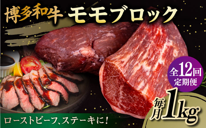 【全12回定期便】博多和牛 モモ ブロック 1kg（2-3本） 糸島市 / 幸栄物産 [ABH025] 肉 牛肉 黒毛和牛 ブロック ブロック肉 もも 赤身