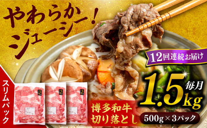 【全12回定期便】博多和牛 切り落とし 1.5kg（500g×3P） 糸島市 / 幸栄物産 [ABH028] 肉 牛肉 博多 和牛 黒毛和牛 切り落とし 500g 小分け 袋