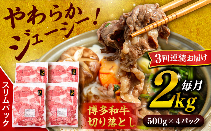 【全3回定期便】博多和牛 切り落とし 2kg（500g×4P） 糸島市 / 幸栄物産 [ABH029] 肉 牛肉 博多 和牛 黒毛和牛 切り落とし 500g 小分け 袋