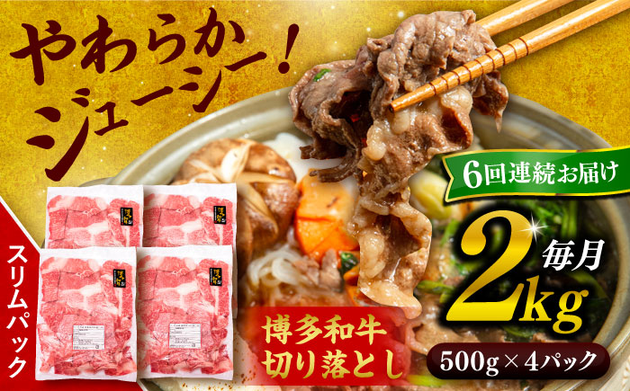 【全6回定期便】博多和牛 切り落とし 2kg（500g×4P） 糸島市 / 幸栄物産 [ABH030] 肉 牛肉 博多 和牛 黒毛和牛 切り落とし 500g 小分け 袋