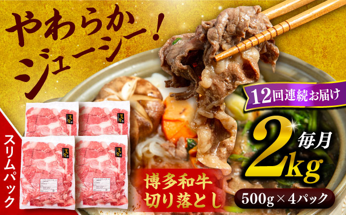 【全12回定期便】博多和牛 切り落とし 2kg（500g×4P） 糸島市 / 幸栄物産 [ABH031] 肉 牛肉 博多 和牛 黒毛和牛 切り落とし 500g 小分け 袋