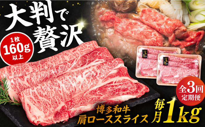 【全3回定期便】博多和牛肩ローススライス1kg（500g×2P）《糸島》【幸栄物産】 [ABH032]