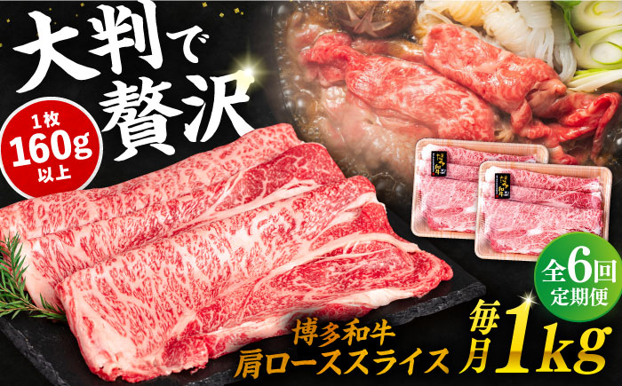 【全6回定期便】博多和牛肩ローススライス1kg（500g×2P）《糸島市》【幸栄物産】 [ABH033]