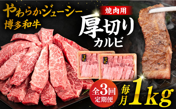 【全3回定期便】博多和牛厚切りカルビ1kg（500g×2P）《糸島》【幸栄物産】 [ABH038]