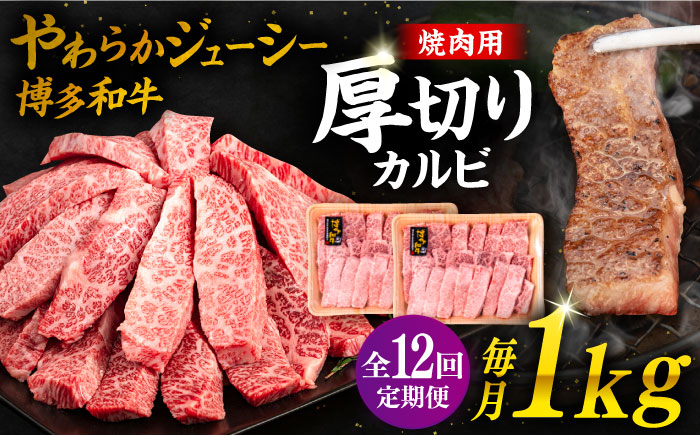 【全12回定期便】博多和牛厚切りカルビ1kg（500g×2P）《糸島》【幸栄物産】 [ABH040]