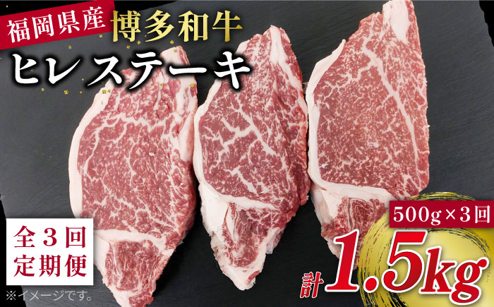 【全3回定期便】博多和牛ヒレステーキ500g（約165g×3枚）《糸島》【幸栄物産】 [ABH041]