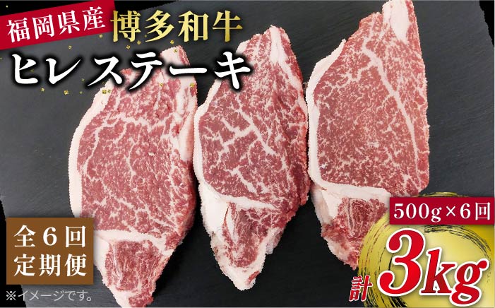 【全6回定期便】博多和牛ヒレステーキ500g（約165g×3枚）《糸島》【幸栄物産】 [ABH042]