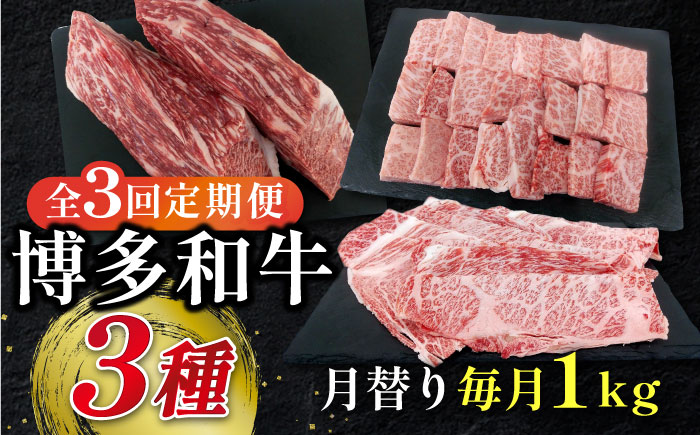 【全3回定期便】博多和牛 3種（モモブロック / バラ焼肉用カルビ / ローススライス） 月替り 1kg セット 糸島市 / 幸栄物産 [ABH044]