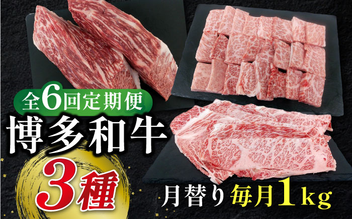 【全6回定期便】博多和牛 3種（モモブロック / バラ焼肉用カルビ / ローススライス） 月替り 1kg セット 糸島市 / 幸栄物産 [ABH045]