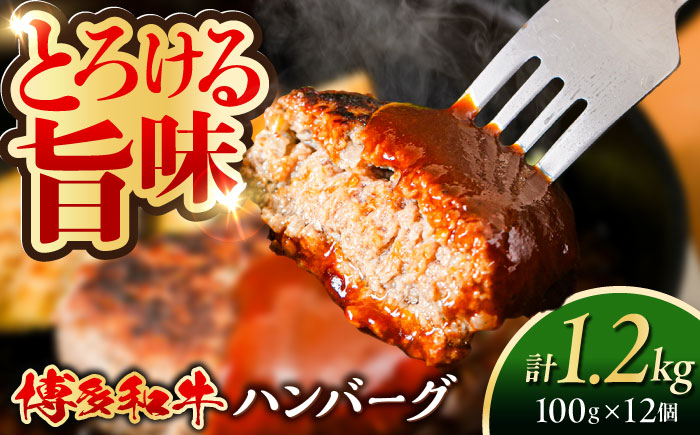 博多和牛 ハンバーグ 100g×12個 糸島市 / 幸栄物産 牛肉 黒毛和牛 [ABH051]