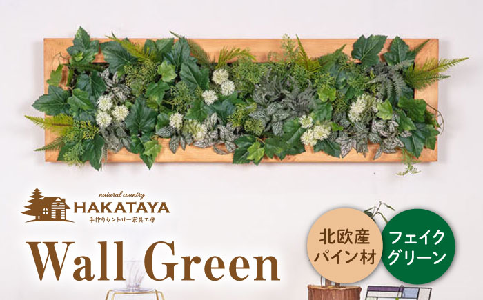Wall Green 糸島市 / HAKATAYA【博多屋家具店】 [ABL002]