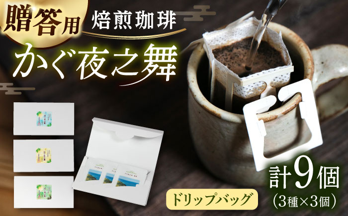 【贈答用】 若竹いろり焙煎珈琲 かぐ夜之舞(プレミアム) ドリップバッグ (1箱3個入り×3箱) 糸島市 / きじむな農園 / コーヒー ドリップバッグ [ABR002]