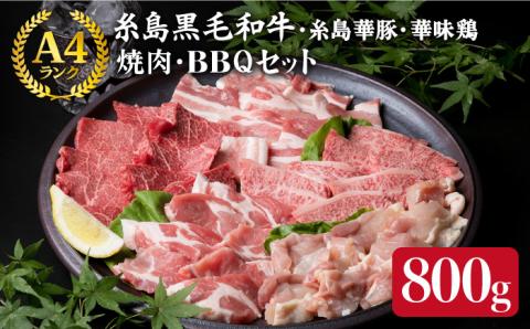 焼肉・バーベキュー セット 計800g 牛モモ 牛バラ 豚バラ 豚肩ロース 鶏もも肉 A4ランク 糸島 黒毛和牛 糸島華豚 博多 華味鳥【糸島ミートデリ工房】 [ACA010]