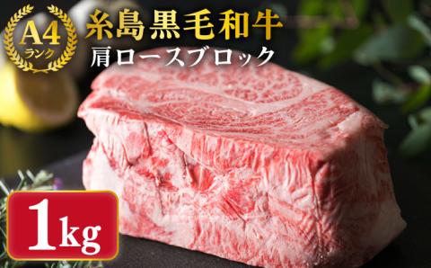 【ローストビーフ用】肩ロース ブロック 1kg A4ランク 糸島 黒毛和牛 【糸島ミートデリ工房】 [ACA017] 牛肉 ローストビーフ クリスマス 焼肉 BBQ 赤身