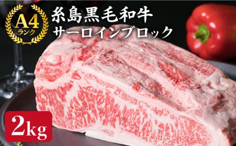 【ローストビーフ/ステーキ】サーロイン ブロック 約2kg A4ランク 糸島 黒毛和牛 牛肉 糸島 【糸島ミートデリ工房】 [ACA037]