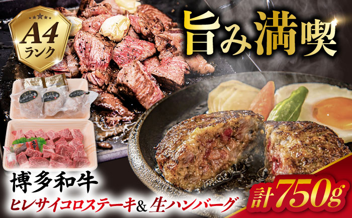 【人気セット】A4ランク 博多 和牛 ヒレ肉 サイコロ ステーキ 300g / 生 ハンバーグ 150g × 3個 《糸島》 【糸島ミートデリ工房】 [ACA052] 博多和牛 黒毛和牛 牛肉 サイコロステーキ 生ハンバーグ