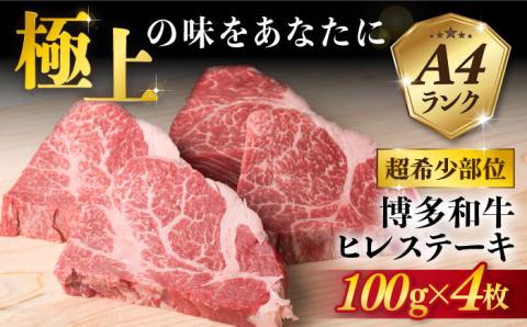 【極上ステーキ】約100g×4枚 A4ランク 博多和牛 ヒレ肉 ステーキ 【糸島ミートデリ工房】 [ACA055]