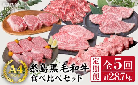 【定期便】A4ランク福岡県産糸島黒毛和牛食べ比べセット 毎月1回合計5回でお届け 糸島ミートデリ工房 [ACA075]