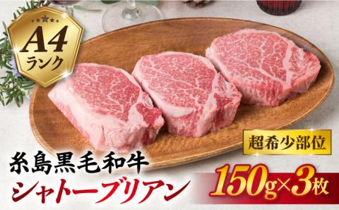 【厚切シャトーブリアン】約150g×3枚 A4ランク 糸島黒毛和牛 シャトーブリアン 厚切りカット ステーキ【糸島ミートデリ工房】[ACA078] ステーキ シャトーブリアン ヒレステーキ ヒレステーキ肉 ヒレステーキおすすめ ヒレステーキ人気 ヒレステーキ希少 ヒレステーキ3枚 ステーキ3枚