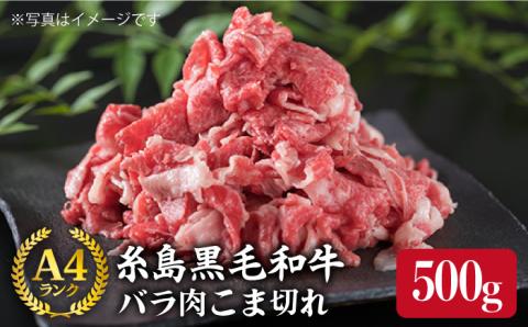 A4ランク 糸島 黒毛和牛 バラ肉 こま切れ 500g 《糸島》 【糸島ミートデリ工房】 [ACA089]