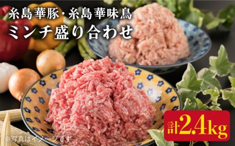 糸島 華豚 糸島 華味鳥 ミンチ 盛り合わせ 2.4kg 《糸島》 【糸島ミートデリ工房】 [ACA096]