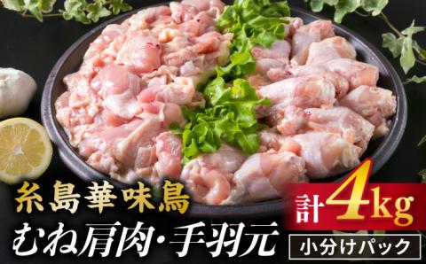 【合計4kg】糸島産 華味鳥 むね肩肉 2kg / 手羽元 2kg 《糸島》 【糸島ミートデリ工房】 [ACA098]