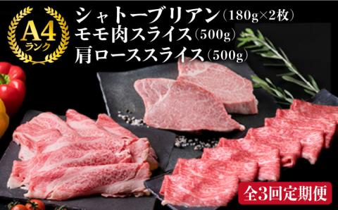 【全3回定期便】A4ランク 博多和牛 シャトーブリアン 180g×2枚 & A4ランク 糸島黒毛和牛 肩ロース 500g & モモ肉 500g 糸島市 / 糸島ミートデリ工房 [ACA106]