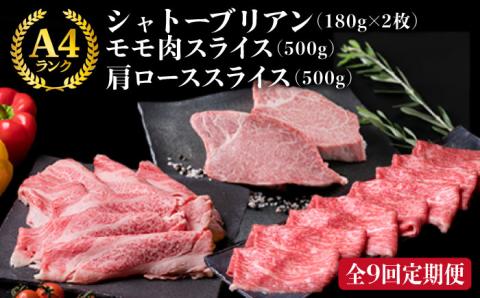 【全9回定期便】A4ランク 博多和牛 シャトーブリアン 180g×2枚 & A4ランク 糸島黒毛和牛 肩ロース 500g & モモ肉 500g 糸島市 / 糸島ミートデリ工房 [ACA108]
