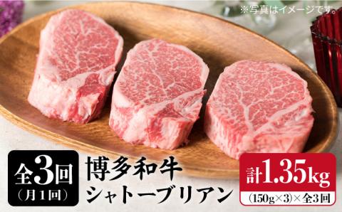 【全3回定期便】厚切 シャトーブリアン 150g×3枚 糸島市 / いとしまミートデリ工房 [ACA112]