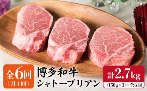 【定期便】【厚切りシャトーブリアン】150g×3枚 博多和牛 厚切りシャトーブリアン 全6回定期便（月1回） 2.7kg 【糸島ミートデリ工房】[ACA113]