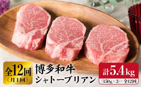 【厚切シャトーブリアン】【定期便】150g×3枚 博多和牛 厚切りシャトーブリアン 全12回定期便（月1回） 5.4kg 【糸島ミートデリ工房】[ACA115]